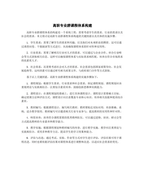 高职专业群课程体系构建