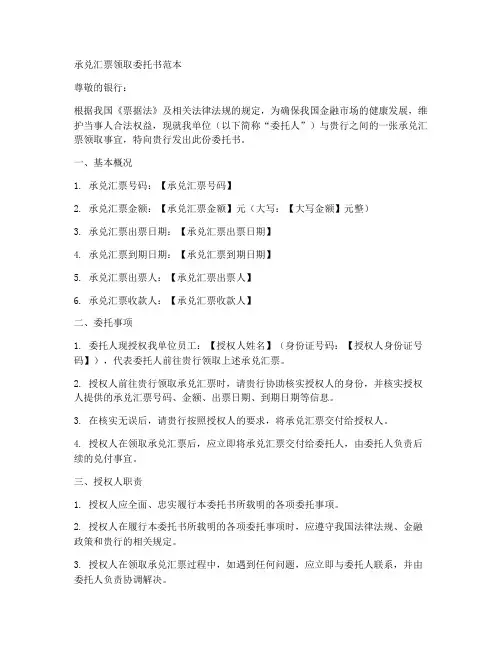 承兑汇票领取委托书范本