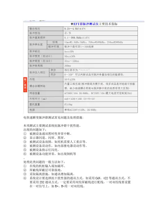 电快速脉冲群测试参数,常见问题及解决方法