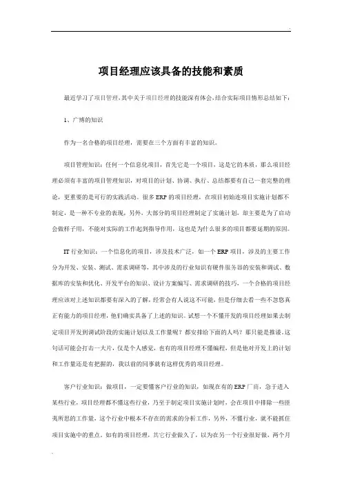 项目经理应该具备的技能和素质