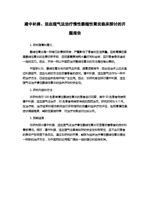 建中补脾、活血理气法治疗慢性萎缩性胃炎临床探讨的开题报告