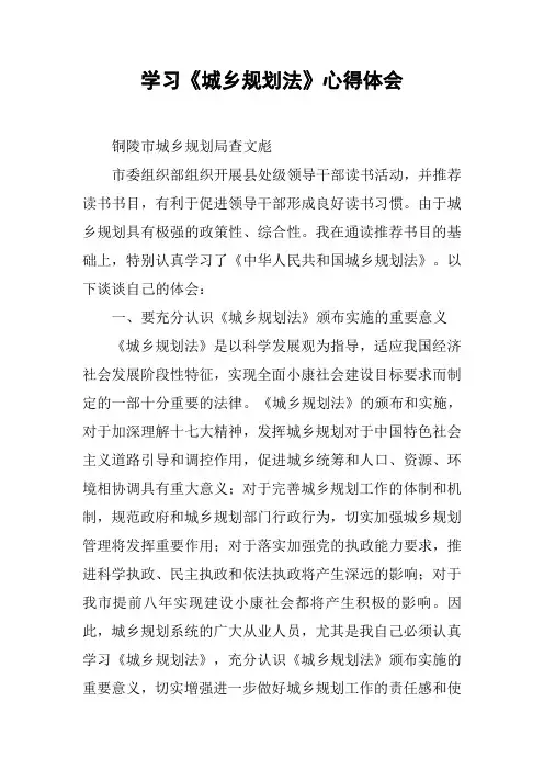 学习《城乡规划法》心得体会