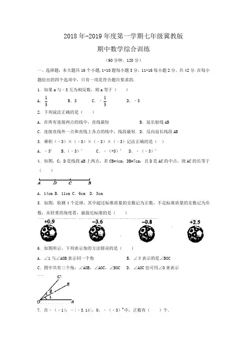 冀教版七年级上册期中数学综合训练含答案