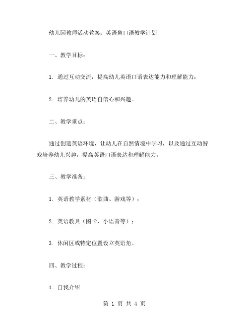 幼儿园教师活动教案：英语角口语教学计划