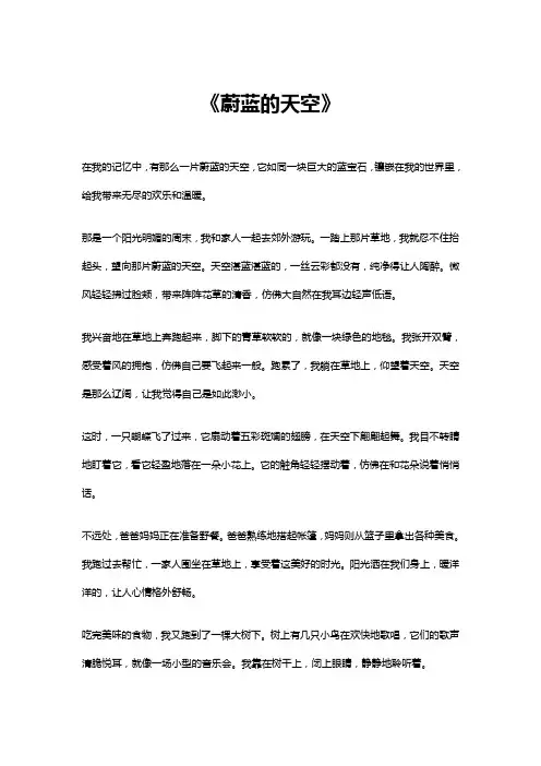 蔚蓝的天空作文