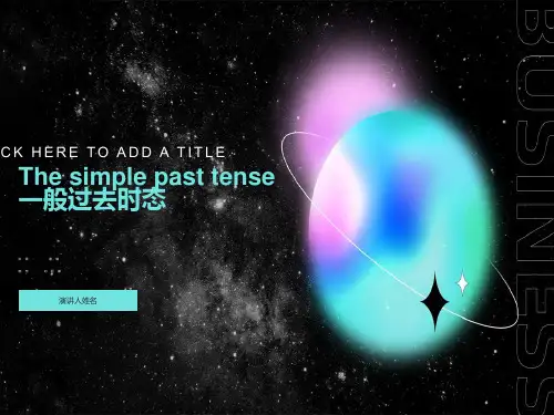一般过去时课件(PPT)课件