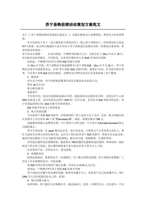 苏宁易购促销活动策划方案范文