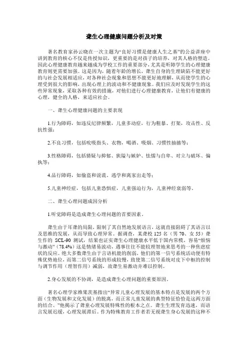 聋生心理健康问题分析及对策