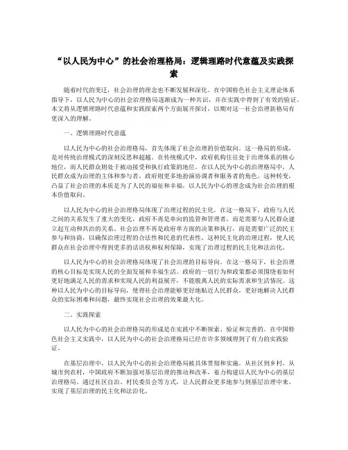 “以人民为中心”的社会治理格局：逻辑理路时代意蕴及实践探索