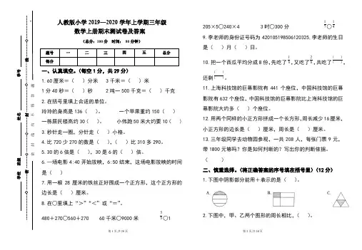 人教版2019---2020学年度三年级数学上册期末试卷及答案(含两套题)
