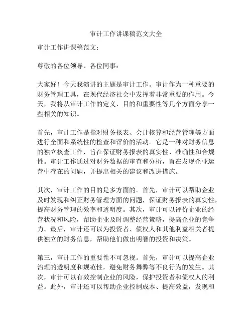 审计工作讲课稿范文大全