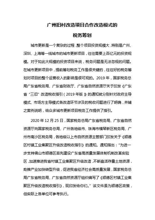广州旧村改造项目合作改造模式的税务筹划