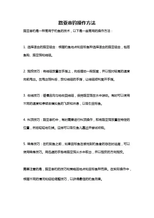 路亚串钓操作方法