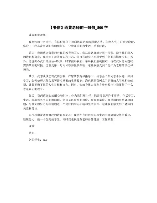 【书信】给黄老师的一封信_800字