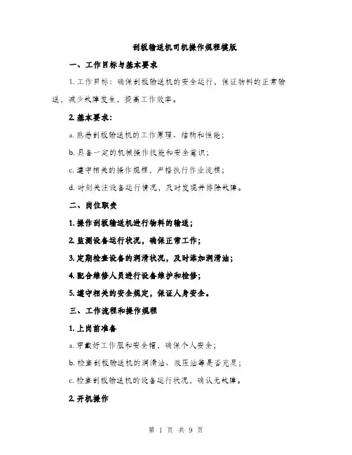 刮板输送机司机操作规程模版（三篇）