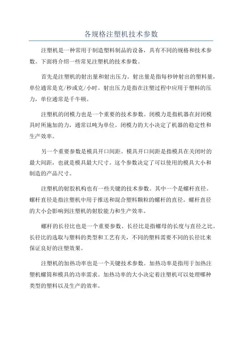 各规格注塑机技术参数