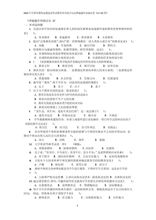 2024年甘肃省教师进城选调考试教育理论综合知识押题题库预测试卷(1—10套)