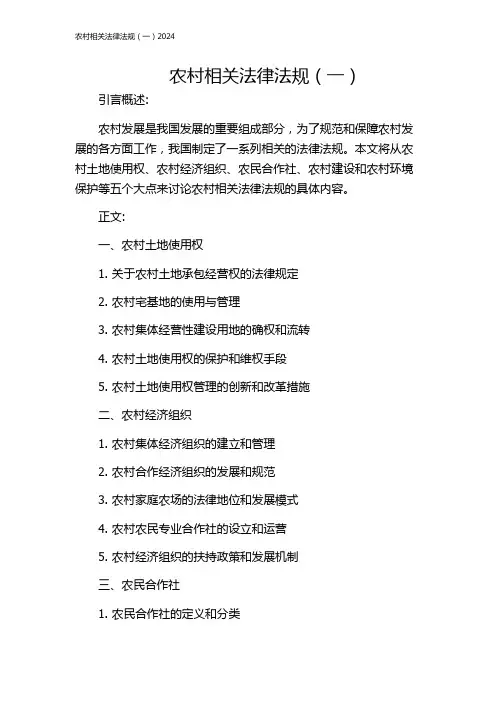 农村相关法律法规(一)2024