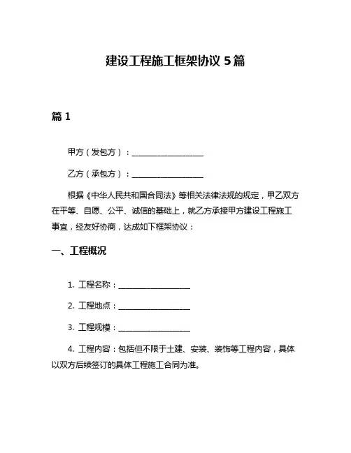 建设工程施工框架协议5篇