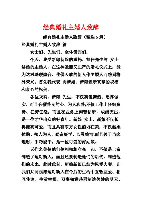 经典婚礼主婚人致辞
