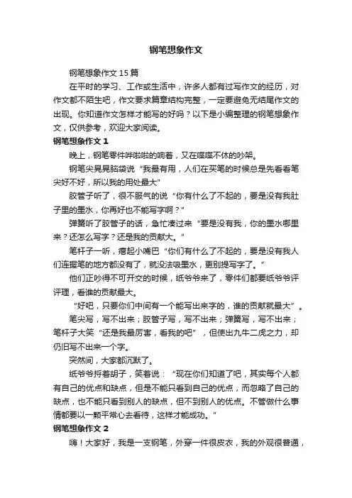 钢笔想象作文15篇