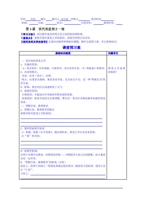 广东省惠州市惠阳市第一中学实验学校高中历史人教版必修3导学案：汉代思想大一统