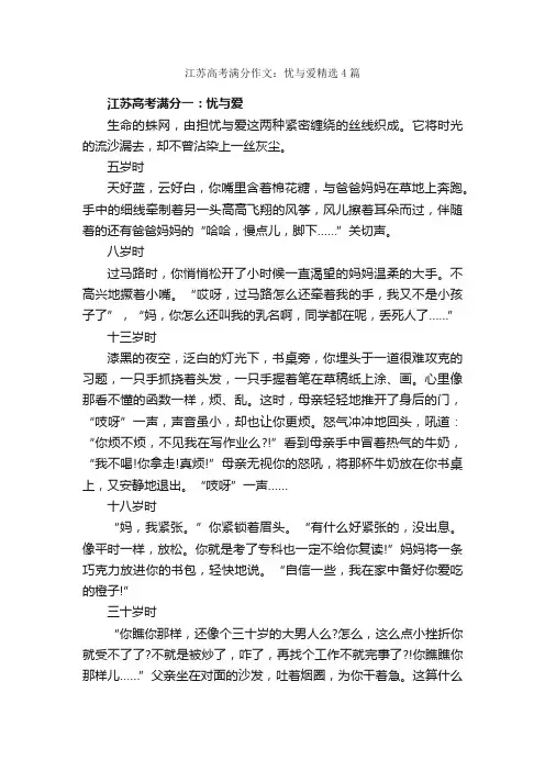 江苏高考满分作文：忧与爱精选4篇_高考作文_