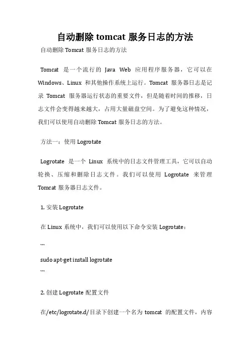 自动删除tomcat服务日志的方法