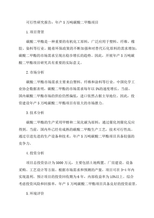 年产5万吨碳酸二甲酯项目可行性研究报告