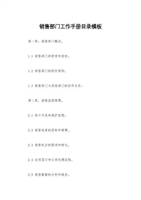 销售部门工作手册目录模板