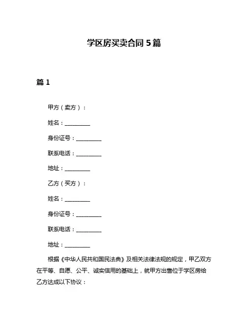 学区房买卖合同5篇
