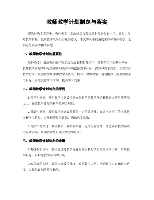 教师教学计划制定与落实
