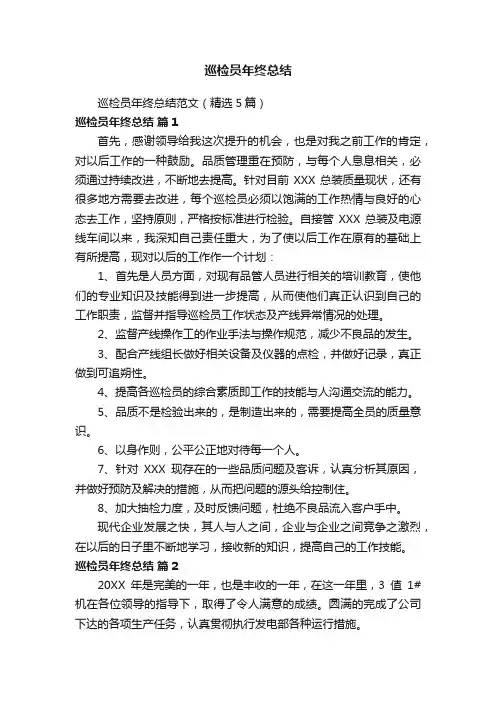 巡检员年终总结范文（精选5篇）