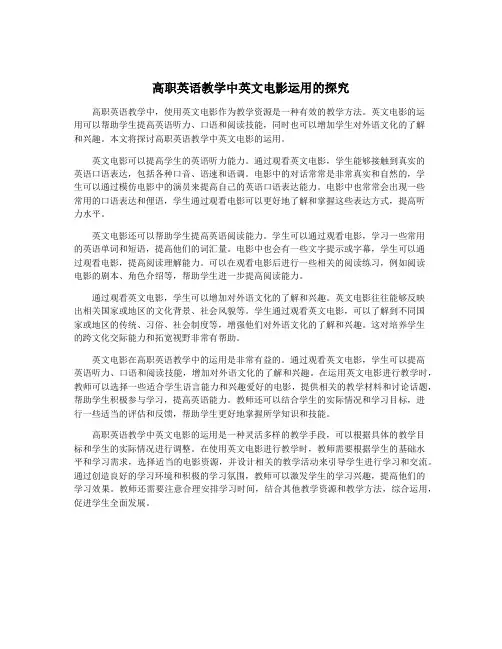 高职英语教学中英文电影运用的探究