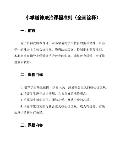 小学道德法治课程准则(全面诠释)