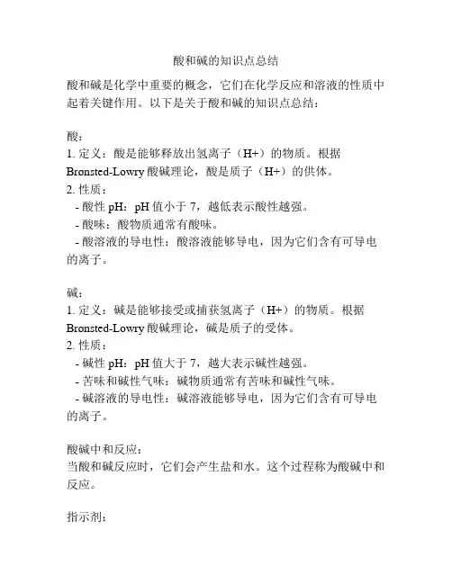 酸和碱的知识点总结