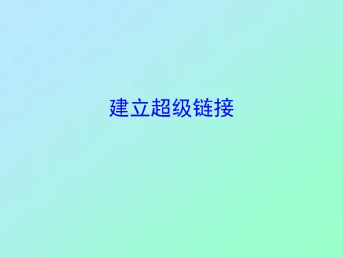 网页制作技术-6 建立超级链接 - 副本