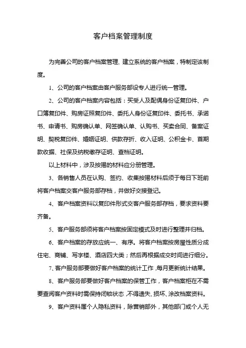 客户档案管理制度