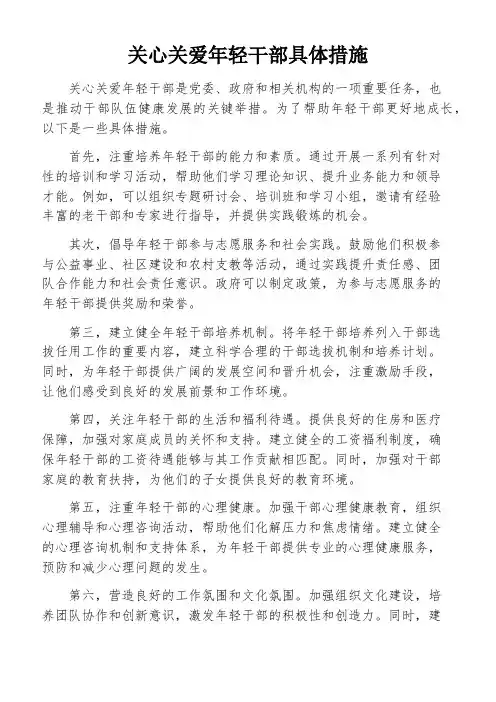关心关爱年轻干部具体措施