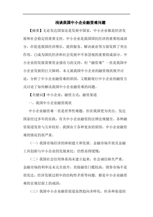 我国中小企业融资难问题论文