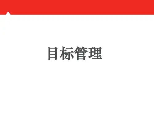 目标管理培训教材(PPT 79页)