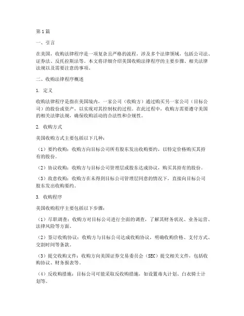 收购法律程序美国(2篇)