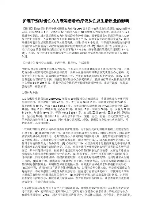 护理干预对慢性心力衰竭患者治疗依从性及生活质量的影响