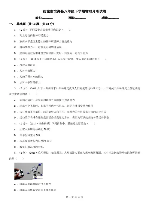 盐城市滨海县八年级下学期物理月考试卷