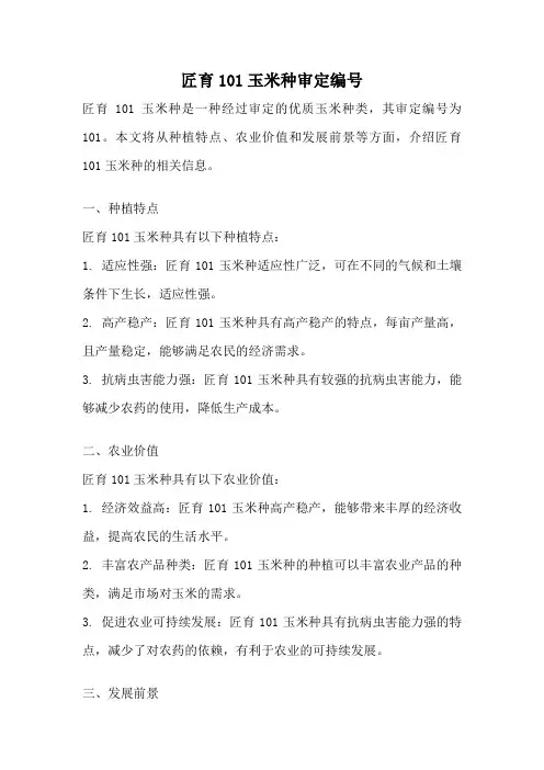 匠育101玉米种审定编号