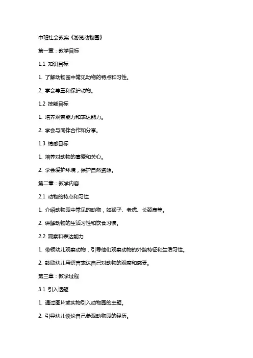 中班社会教案《游览动物园》