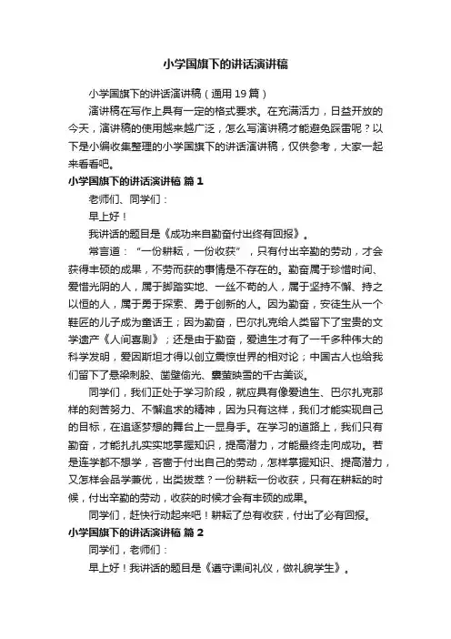 小学国旗下的讲话演讲稿（通用19篇）