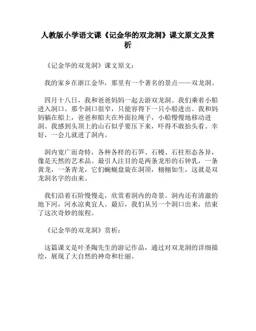 人教版小学语文《记金华的双龙洞》课文原文及赏析