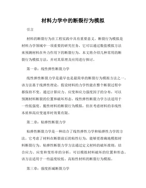材料力学中的断裂行为模拟