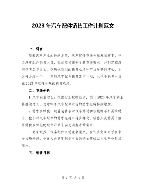 2023年汽车配件销售工作计划范文